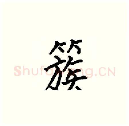 簇硬笔楷书写法,摘自何伯昌硬笔书法字帖