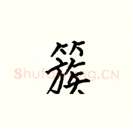 簇硬笔楷书写法,摘自何伯昌硬笔书法字帖