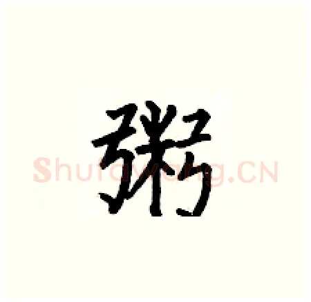 粥硬笔楷书写法,摘自何伯昌硬笔书法字帖
