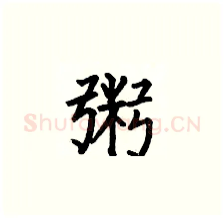 粥硬笔楷书写法,摘自何伯昌硬笔书法字帖