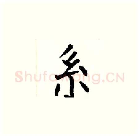 系硬笔楷书写法,摘自何伯昌硬笔书法字帖