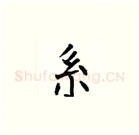 系硬笔楷书写法,摘自何伯昌硬笔书法字帖