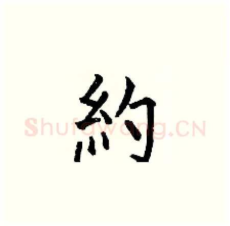 約硬笔楷书写法,摘自何伯昌硬笔书法字帖