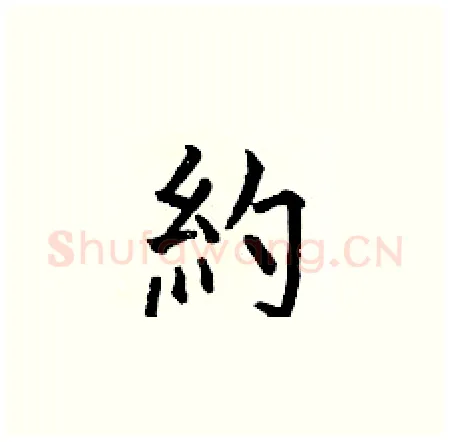 約硬笔楷书写法,摘自何伯昌硬笔书法字帖
