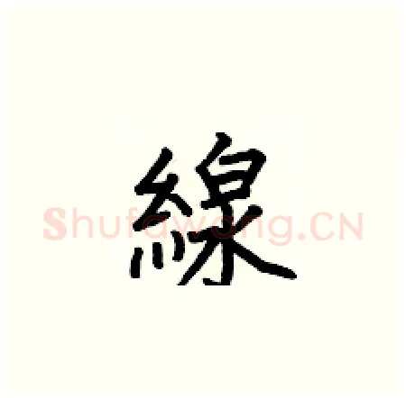 線硬笔楷书写法,摘自何伯昌硬笔书法字帖