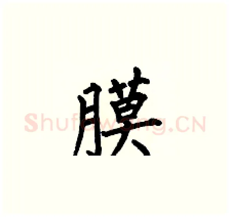 膜硬笔楷书写法,摘自何伯昌硬笔书法字帖