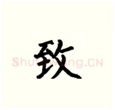 致硬笔楷书写法,摘自何伯昌硬笔书法字帖
