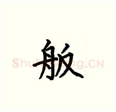 舨硬笔楷书写法,摘自何伯昌硬笔书法字帖