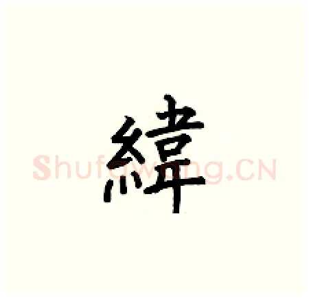 緯硬笔楷书写法,摘自何伯昌硬笔书法字帖