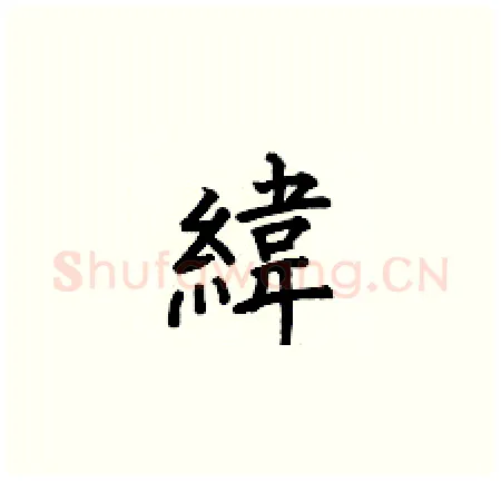 緯硬笔楷书写法,摘自何伯昌硬笔书法字帖