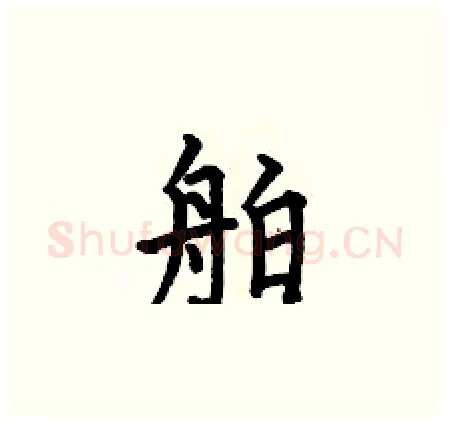 舶硬笔楷书写法,摘自何伯昌硬笔书法字帖