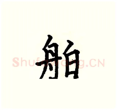 舶硬笔楷书写法,摘自何伯昌硬笔书法字帖