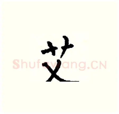艾硬笔楷书写法,摘自何伯昌硬笔书法字帖