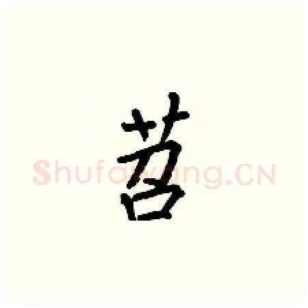 苕硬笔楷书写法,摘自何伯昌硬笔书法字帖