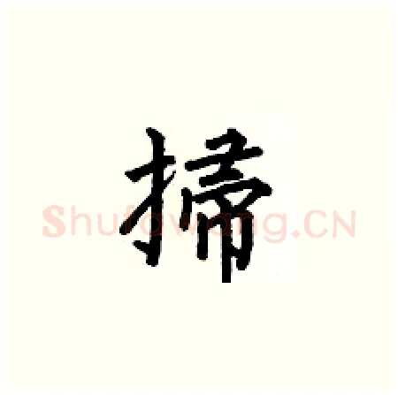 掃硬笔楷书写法,摘自何伯昌硬笔书法字帖