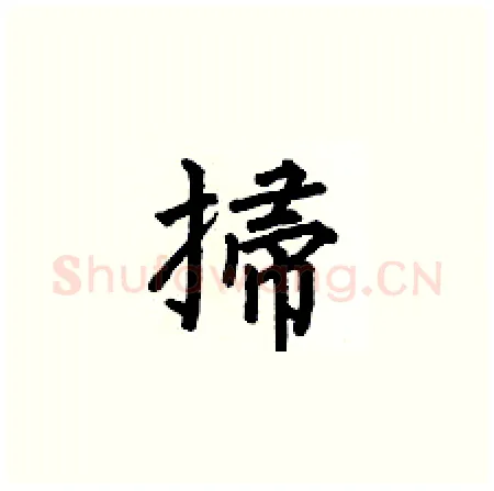 掃硬笔楷书写法,摘自何伯昌硬笔书法字帖