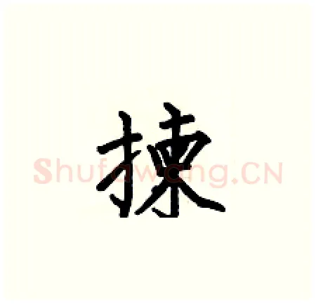 揀硬笔楷书写法,摘自何伯昌硬笔书法字帖