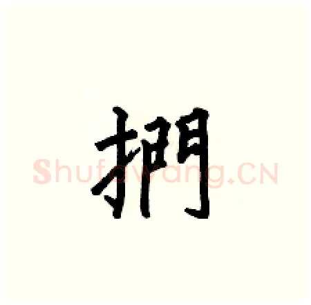 捫硬笔楷书写法,摘自何伯昌硬笔书法字帖