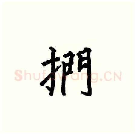 捫硬笔楷书写法,摘自何伯昌硬笔书法字帖