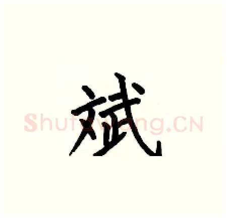 斌硬笔楷书写法,摘自何伯昌硬笔书法字帖