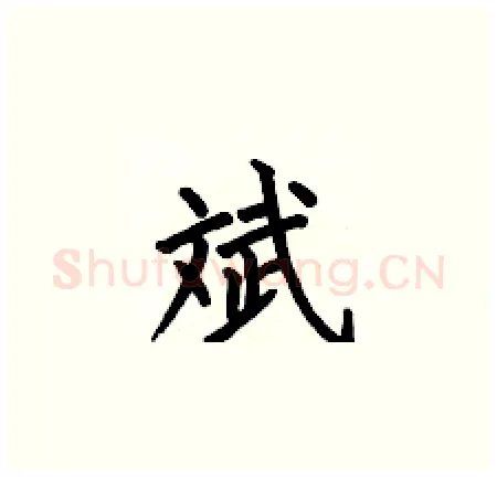 斌硬笔楷书写法,摘自何伯昌硬笔书法字帖