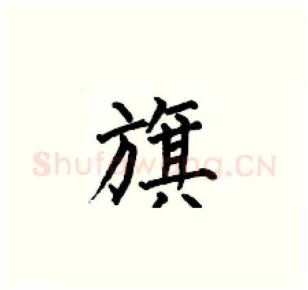 旗硬笔楷书写法,摘自何伯昌硬笔书法字帖
