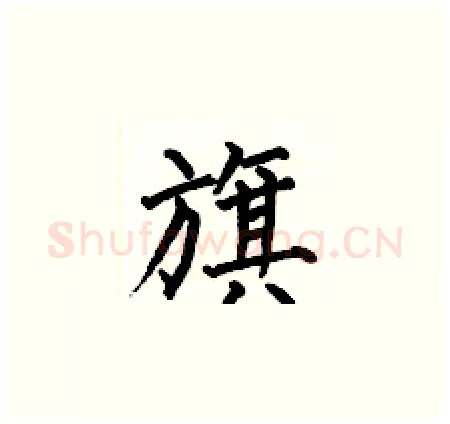 旗硬笔楷书写法,摘自何伯昌硬笔书法字帖
