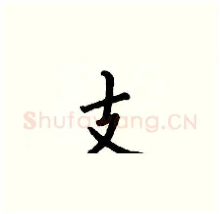 支硬笔楷书写法,摘自何伯昌硬笔书法字帖