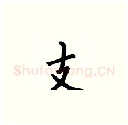 支硬笔楷书写法,摘自何伯昌硬笔书法字帖