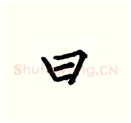 曰硬笔楷书写法,摘自何伯昌硬笔书法字帖