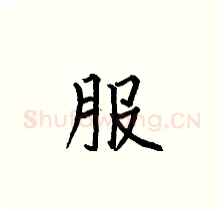 服硬笔楷书写法,摘自何伯昌硬笔书法字帖