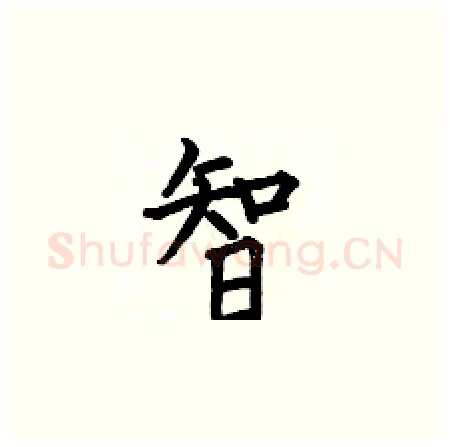 智硬笔楷书写法,摘自何伯昌硬笔书法字帖