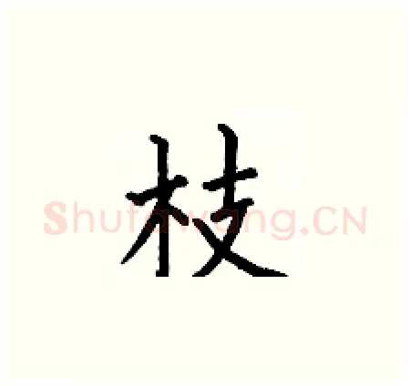 枝硬笔楷书写法,摘自何伯昌硬笔书法字帖