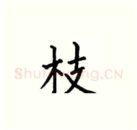 枝硬笔楷书写法,摘自何伯昌硬笔书法字帖