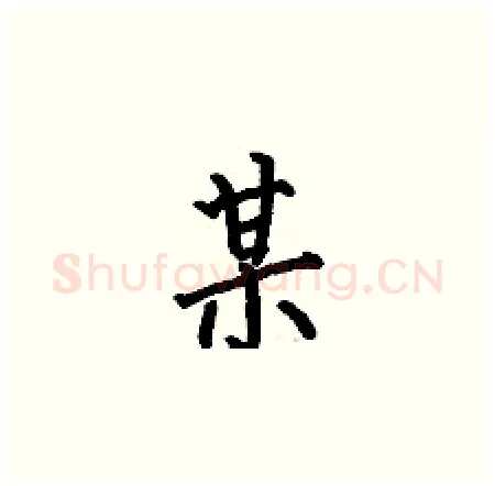 某硬笔楷书写法,摘自何伯昌硬笔书法字帖