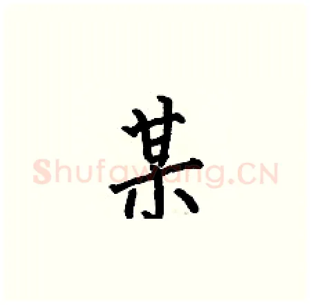 某硬笔楷书写法,摘自何伯昌硬笔书法字帖