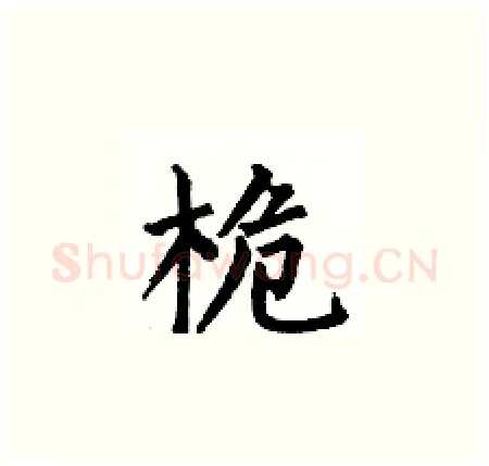 桅硬笔楷书写法,摘自何伯昌硬笔书法字帖