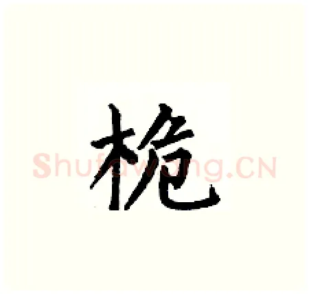 桅硬笔楷书写法,摘自何伯昌硬笔书法字帖