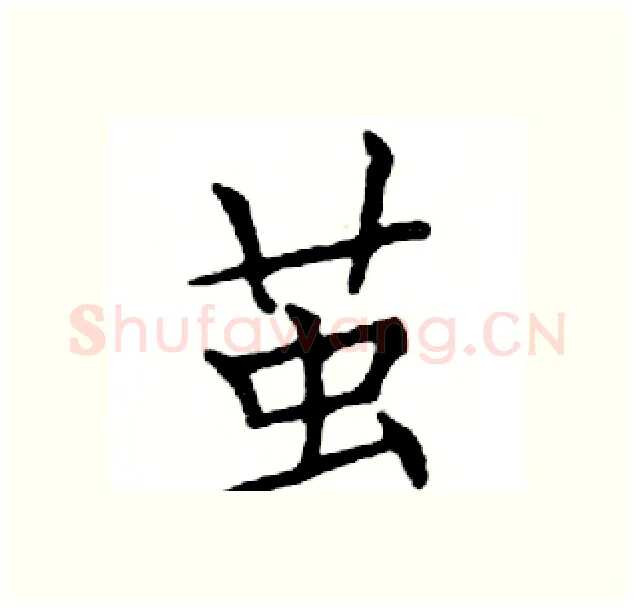 茧硬笔楷书写法,摘自邓散木硬笔书法字帖