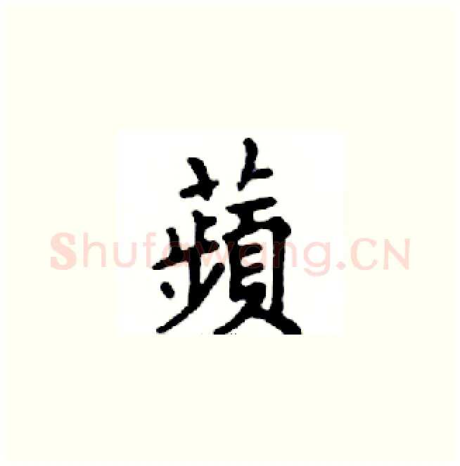 蘋硬笔楷书写法,摘自邓散木硬笔书法字帖