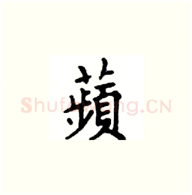 蘋硬笔楷书写法,摘自邓散木硬笔书法字帖