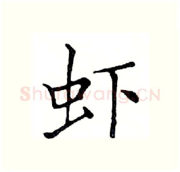 虾硬笔楷书写法,摘自邓散木硬笔书法字帖