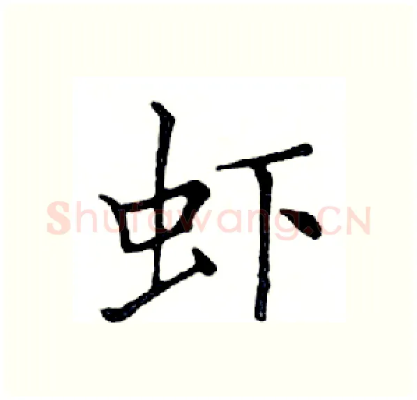 虾硬笔楷书写法,摘自邓散木硬笔书法字帖