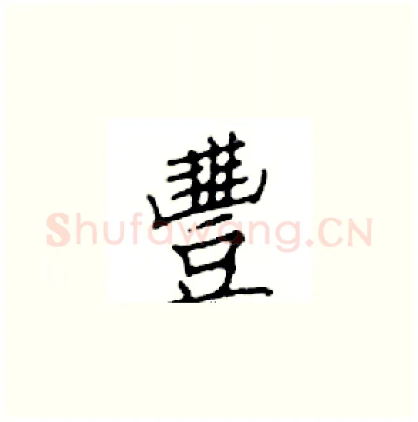 豐硬笔楷书写法,摘自邓散木硬笔书法字帖