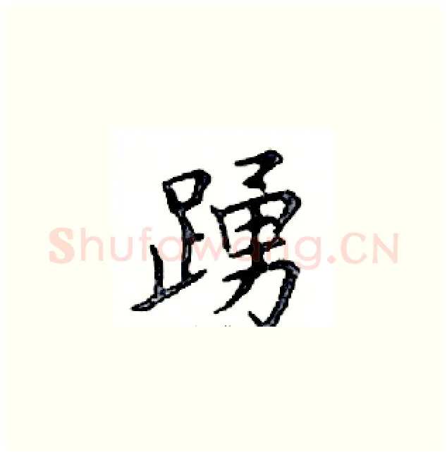 踴硬笔楷书写法,摘自邓散木硬笔书法字帖