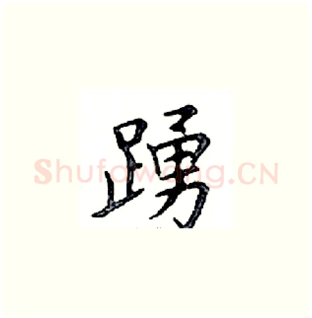 踴硬笔楷书写法,摘自邓散木硬笔书法字帖
