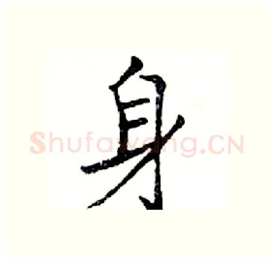 身硬笔楷书写法,摘自邓散木硬笔书法字帖