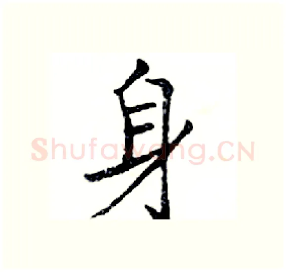 身硬笔楷书写法,摘自邓散木硬笔书法字帖