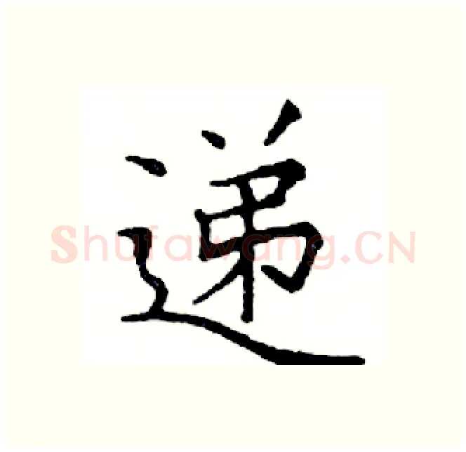 递硬笔楷书写法,摘自邓散木硬笔书法字帖
