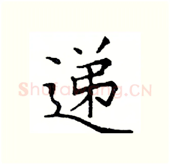 递硬笔楷书写法,摘自邓散木硬笔书法字帖